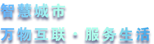 致力于水務(wù)、熱力、燃?xì)狻⑥r(nóng)業(yè)、消防、環(huán)境等智慧解決方案！